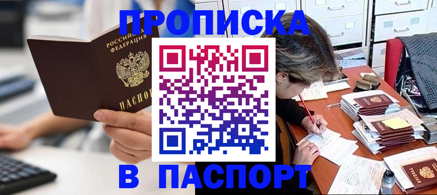 купить прописку в Новомосковске